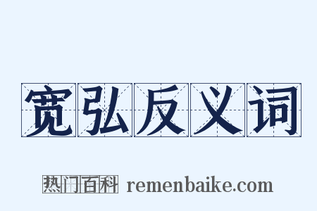 宽弘反义词是什么意思的图片